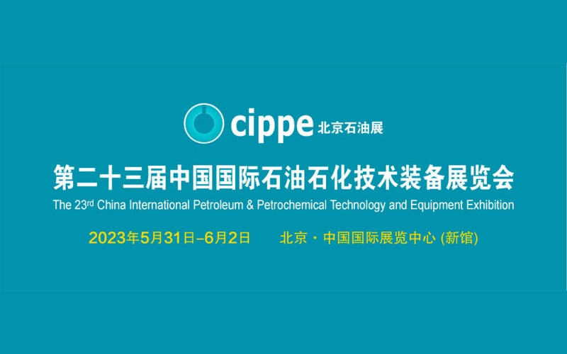 第23屆中國(guó)國(guó)際石油石化技術(shù)裝備展CIPPE圓滿收官！